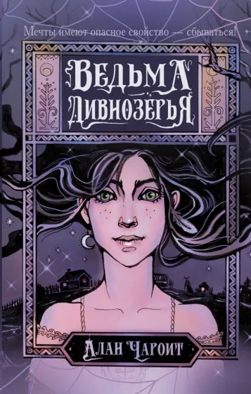 Алан Чароит: Ведьма Дивнозёрья