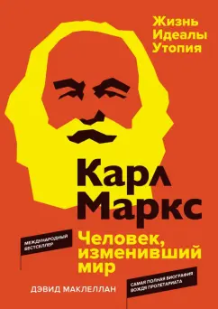 Дэвид Маклеллан: Карл Маркс. Человек, изменивший мир. Жизнь. Идеалы. Утопия