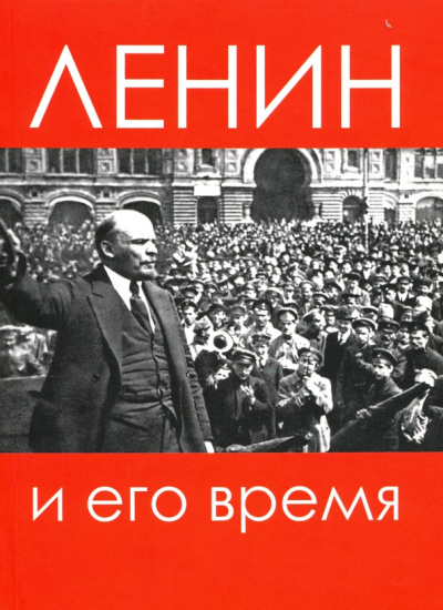 Базанов, Войтиков, Хмуркин: Ленин и его время. Сборник статей