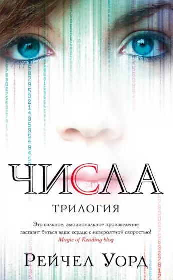 Рейчел Уорд: Числа. Трилогия