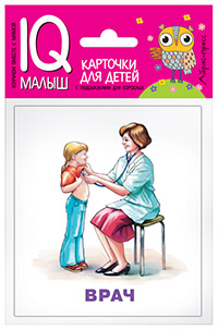 Тимофеева Т.В.: Умный малыш. Профессии. Набор карточек для детей.