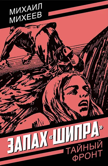 Михеев М.П.: Запах «Шипра»