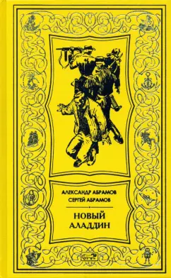 Абрамов, Абрамов: Новый Аладдин. Роман, повести
