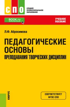 Людмила Абросимова: Педагогические основы преподавания творческих дисциплин. Учебное пособие