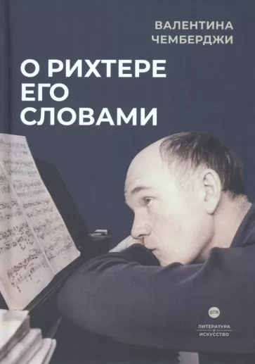 Валентина Чемберджи: О Рихтере его словами