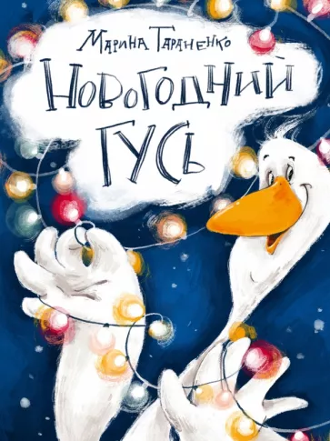 Марина Тараненко: Новогодний гусь