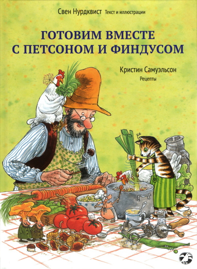 Свен Нурдквист , Кристин Самуэльсон: Готовим вместе с Петсоном и Финдусом|новая редакция