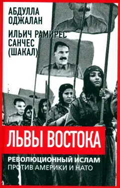 Оджалан, Санчес: Львы Востока. Революционный ислам против Америки и НАТО