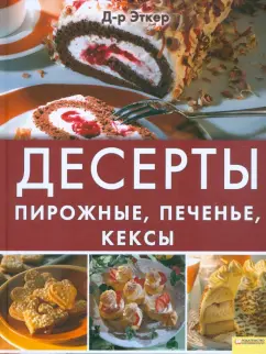 Десерты. Пирожные, печенье, кексы
