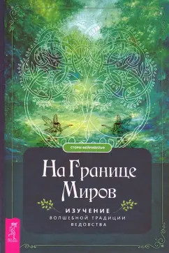 Сторм Фейривульф: На границе миров. Изучение волшебной традиции ведовства