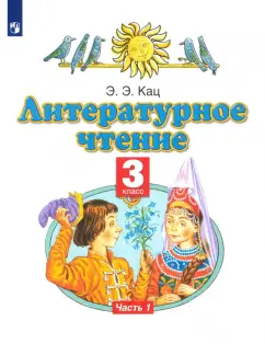 Элла Кац: Литературное чтение. 3 класс. Учебное пособие. В 3-х частях. Часть 1