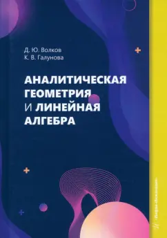 Волков, Галунова: Аналитическая геометрия и линейная алгебра