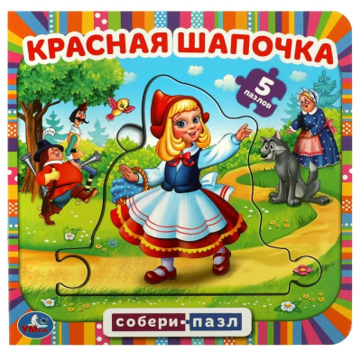 Красная шапочка. Книга с 5 пазлами