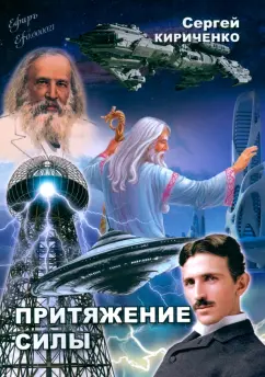 Сергей Кириченко: Притяжение силы