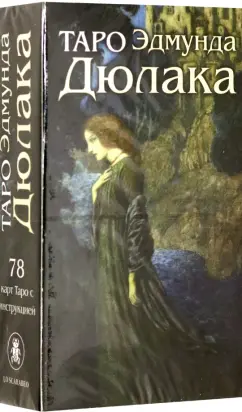 Эдмунд Дюлак: Таро Эдмунда Дюлака