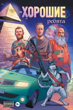 Саша Панцирь: Хорошие ребята