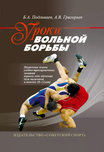 Подливаев, Григорьев: Уроки вольной борьбы. Поурочные планы тренировочных занятий 1-го года обучения