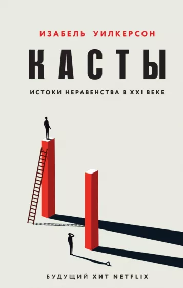Изабель Уилкерсон: Касты. Истоки неравенства в XXI веке