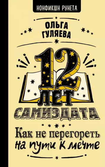 Ольга Гуляева: 12 лет самиздата. Как не перегореть на пути к мечте