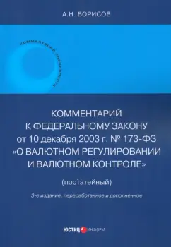 Александр Борисов: Комментарий к ФЗ № 173-ФЗ "О валютном регулировании и валютном контроле". Постатейный