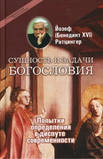 Ратцингер Йозеф (Бенедикт XVI): Сущность и задачи богословия. Попытки определения в диспуте современности