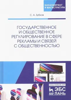 Сергей Зубков: Государственное и общественное регулирование в сфере рекламы и связей с общественностью. Уч. пособие