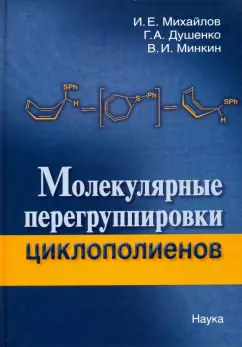 Михайлов, Душенко, Минкин: Молекулярные перегруппировки циклополиенов