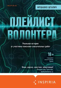 Мршавко Штапич: Плейлист волонтера