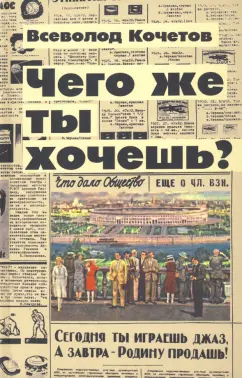 Всеволод Кочетов: Чего же ты хочешь?