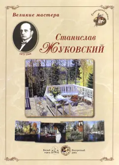 Великие мастера. Станислав Жуковский