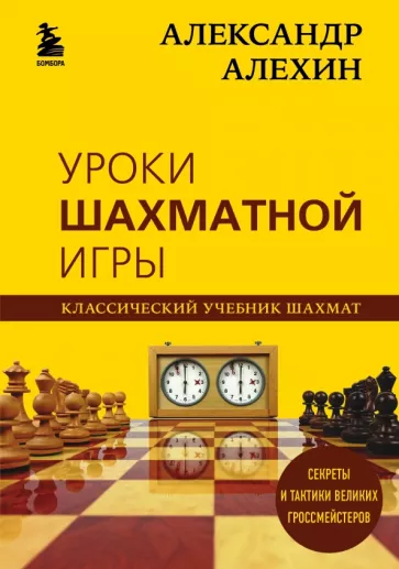 Александр Алехин: Александр Алехин. Уроки шахматной игры