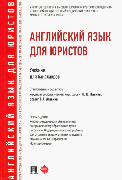 Ильина, Федотова, Заикина: Английский язык для юристов. Учебник для бакалавров