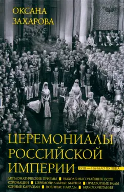 Оксана Захарова: Церемониалы Российской империи. XVIII — начало XX века