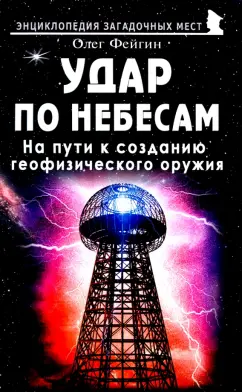 Олег Фейгин: Удар по небесам. На пути к созданию геофизического оружия