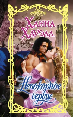 Ханна Хауэлл: Непокорное сердце