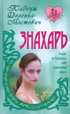 Тадеуш Доленга-Мостович: Знахарь