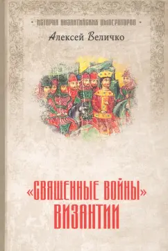 Алексей Величко: "Священные войны" Византии