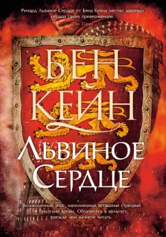Бен Кейн: Львиное Сердце