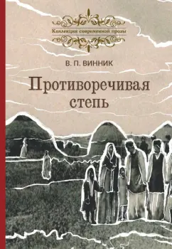 Владимир Винник: Противоречивая степь. Повесть и рассказы