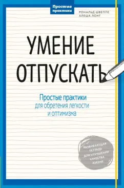 Швеппе, Лонг: Умение отпускать. Простые практики для обретения легкости и оптимизма