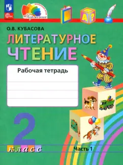 Ольга Кубасова: Литературное чтение. 2 класс. Рабочая тетрадь. В 2-х частях. ФГОС