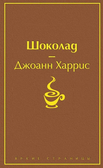 Харрис Джоанн: Шоколад