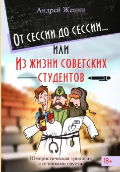 Андрей Женин: От сессии до сессии. Из жизни советских студентов