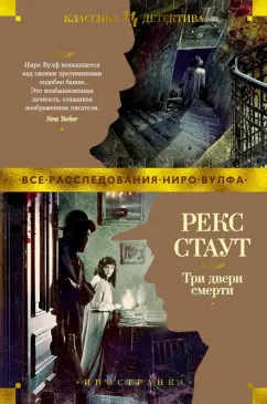 Рекс Стаут: Три двери смерти