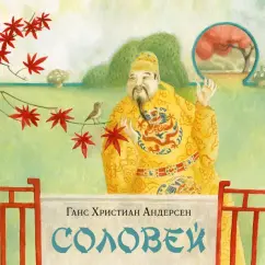 Ганс Андерсен: Соловей