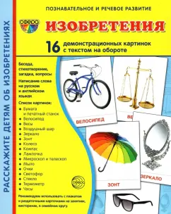 Демонстрационные картинки Изобретения, 16 картинок с текстом
