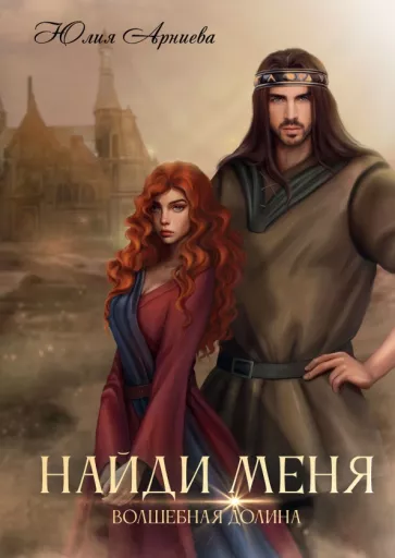 Юлия Арниева: Найди меня