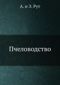 Рут, Рут: Пчеловодство