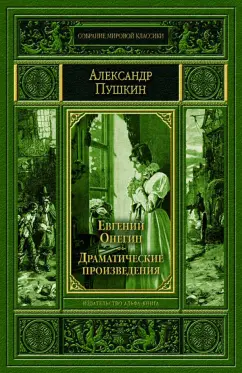 Александр Пушкин: Евгений Онегин. Драматические произведения