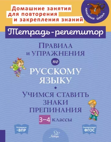 Ирина Стронская: Правила и упражнения по русскому языку. 3-4 класс. Учимся ставить знаки. ФГОС